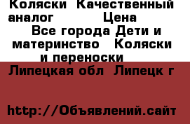 Коляски. Качественный аналог yoyo.  › Цена ­ 5 990 - Все города Дети и материнство » Коляски и переноски   . Липецкая обл.,Липецк г.